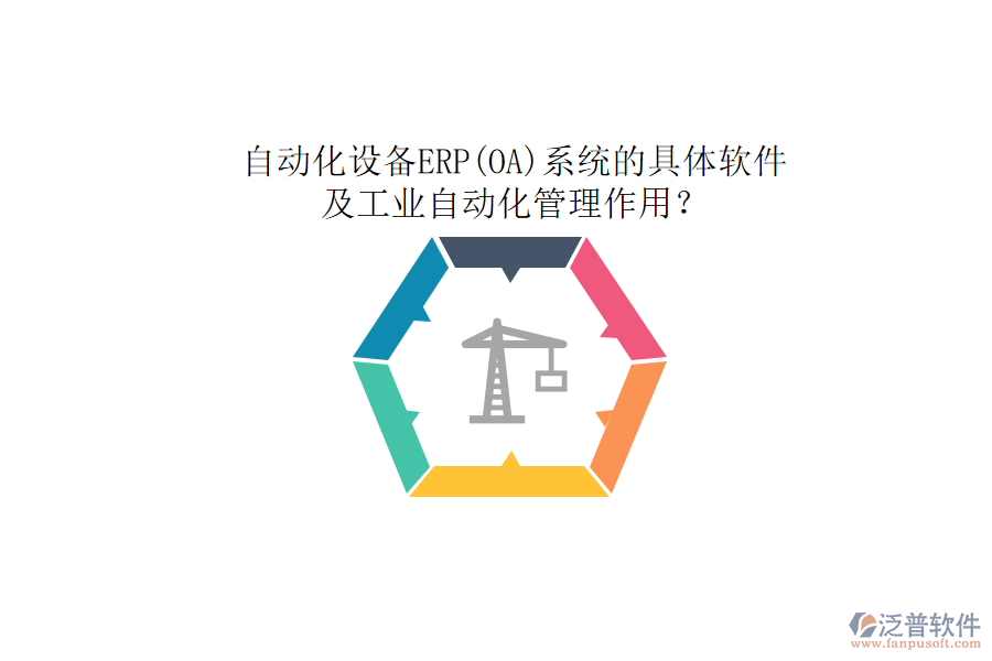 自動化設(shè)備ERP(OA)系統(tǒng)的具體軟件及工業(yè)自動化管理作用？