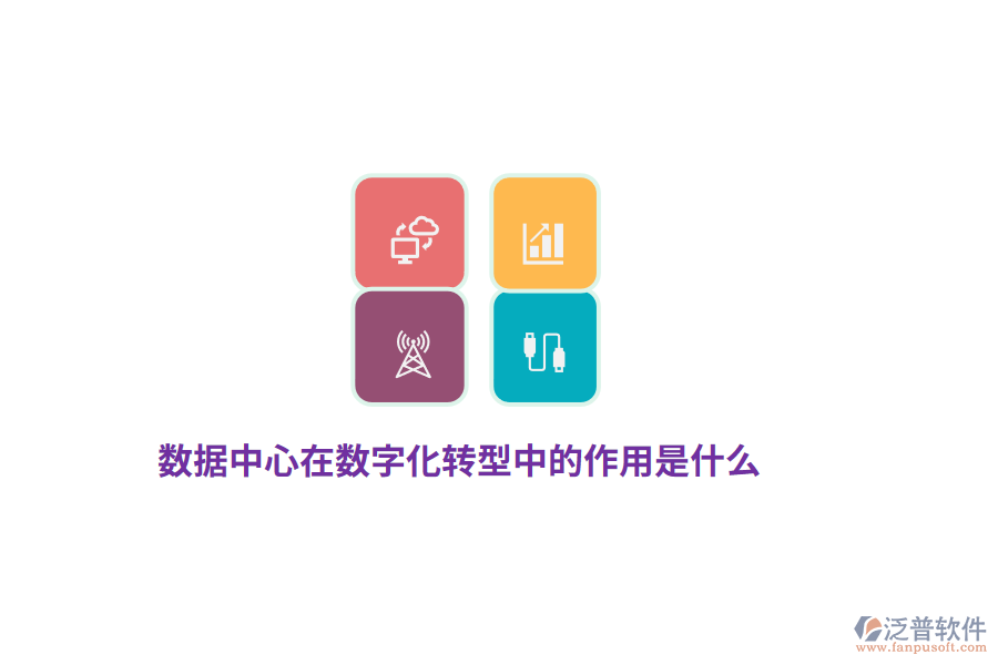 數(shù)據(jù)中心在數(shù)字化轉(zhuǎn)型中的作用是什么？