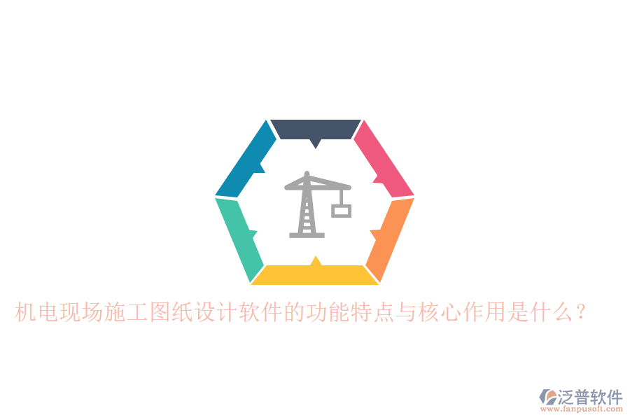機(jī)電現(xiàn)場(chǎng)施工圖紙?jiān)O(shè)計(jì)軟件的功能特點(diǎn)與核心作用是什么？
