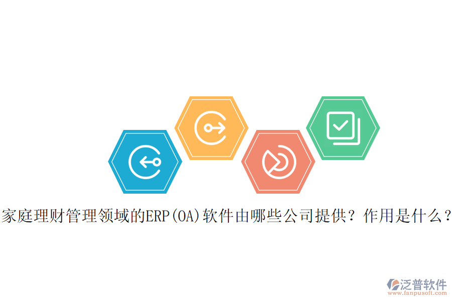 家庭理財管理領(lǐng)域的ERP(OA)軟件由哪些公司提供？作用是什么？