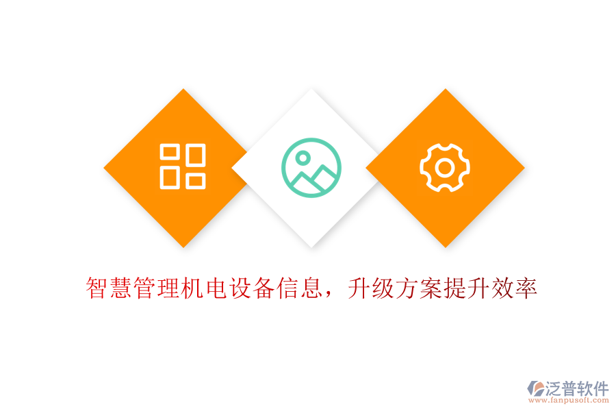 智慧管理機(jī)電設(shè)備信息，升級(jí)方案提升效率