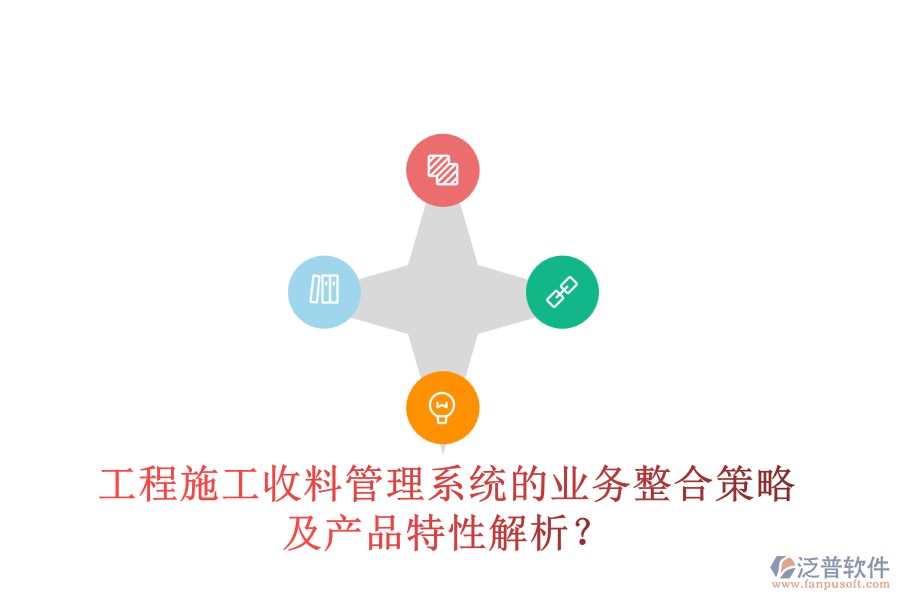 工程施工收料管理系統(tǒng)的業(yè)務(wù)整合策略及產(chǎn)品特性解析？