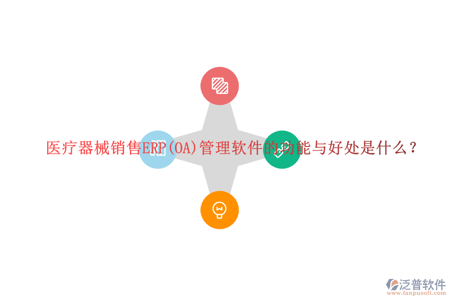 醫(yī)療器械銷(xiāo)售ERP(OA)管理軟件的功能與好處是什么？