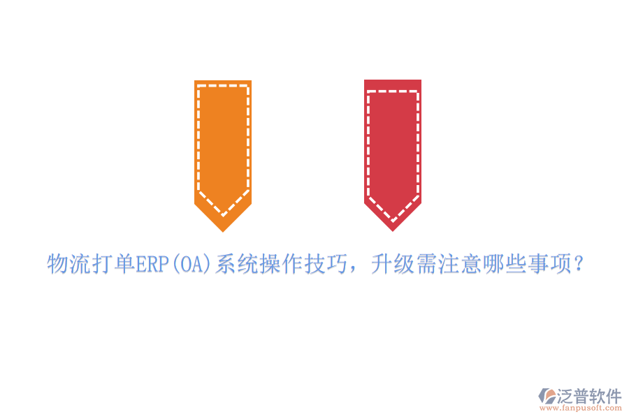 物流打單ERP(OA)系統(tǒng)操作技巧，升級(jí)需注意哪些事項(xiàng)？