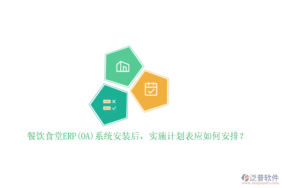 餐飲食堂ERP(OA)系統(tǒng)安裝后，實(shí)施計(jì)劃表應(yīng)如何安排？