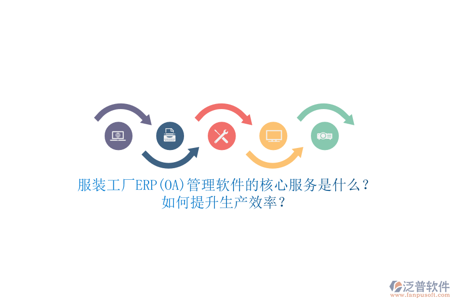 服裝工廠ERP(OA)管理軟件的核心服務(wù)是什么？如何提升生產(chǎn)效率？