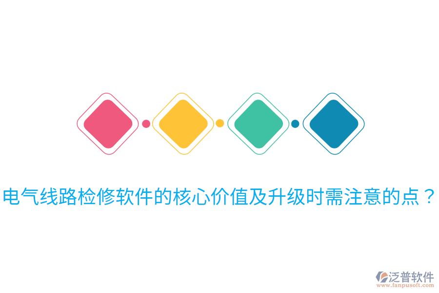  電氣線路檢修軟件的核心價(jià)值及升級時需注意的點(diǎn)？