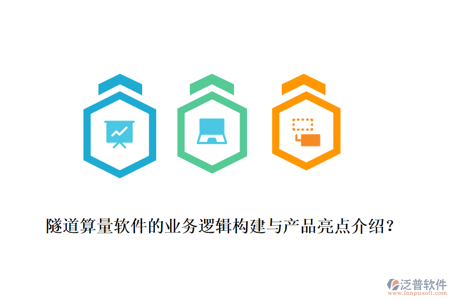 隧道算量軟件的業(yè)務(wù)邏輯構(gòu)建與產(chǎn)品亮點介紹？