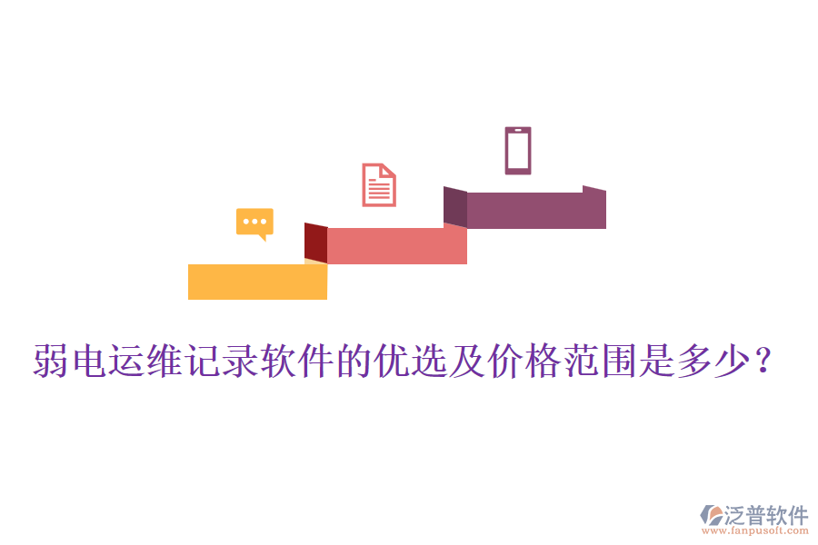 弱電運(yùn)維記錄軟件的優(yōu)選及價(jià)格范圍是多少？