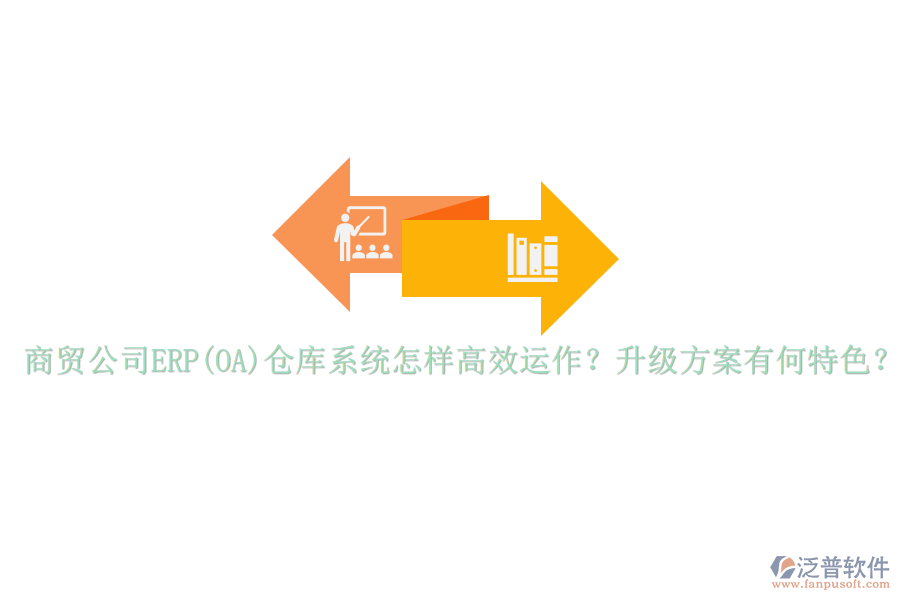 商貿公司ERP(OA)倉庫系統(tǒng)怎樣高效運作？升級方案有何特色？