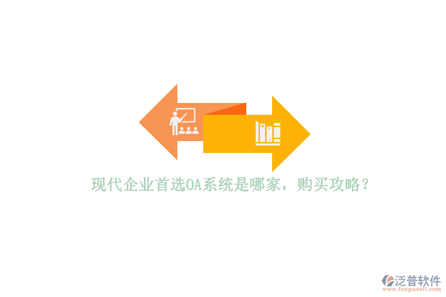現(xiàn)代企業(yè)首選OA系統(tǒng)是哪家，購買攻略？