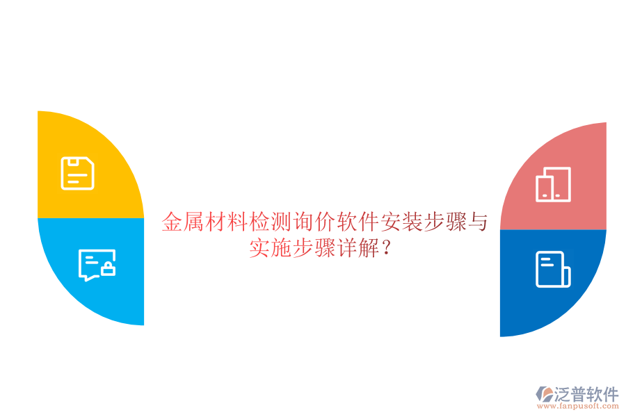 金屬材料檢測(cè)詢價(jià)軟件安裝步驟與 實(shí)施步驟詳解？