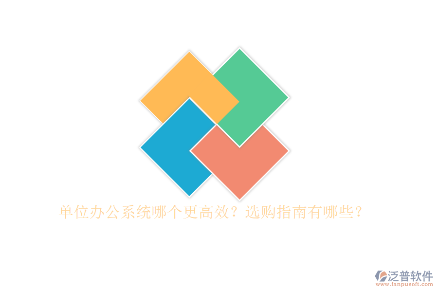 單位辦公系統(tǒng)哪個更高效？選購指南有哪些？