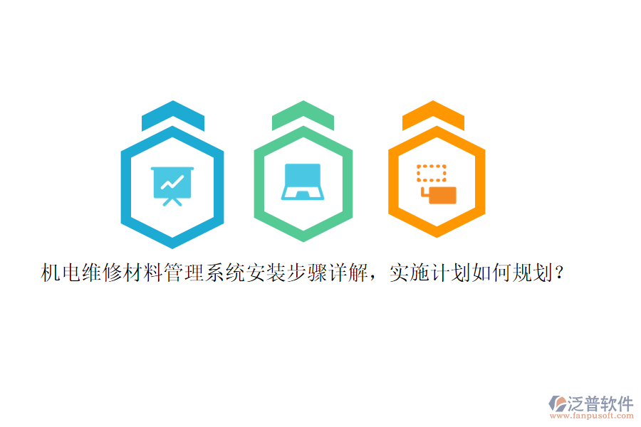 機(jī)電維修材料管理系統(tǒng)安裝步驟詳解，實施計劃如何規(guī)劃？