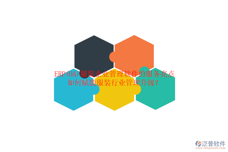 ERP(OA)服裝企業(yè)管理軟件的服務(wù)亮點(diǎn)，如何賦能服裝行業(yè)管理升級？