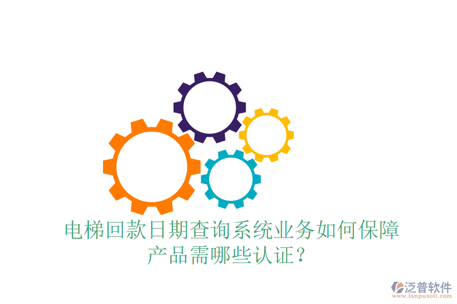 電梯回款日期查詢系統(tǒng)業(yè)務(wù)如何保障，產(chǎn)品需哪些認(rèn)證？