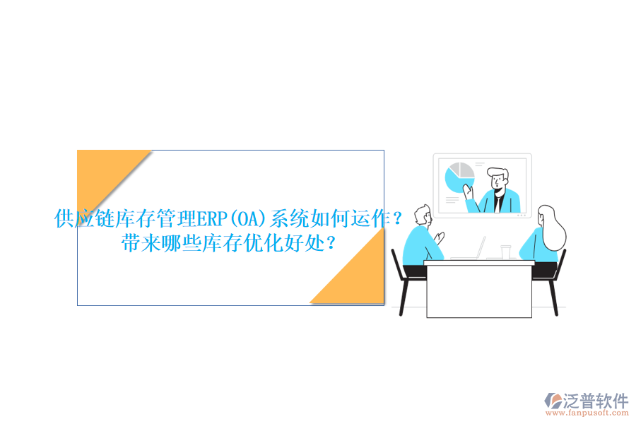 供應(yīng)鏈庫(kù)存管理ERP(OA)系統(tǒng)如何運(yùn)作？帶來(lái)哪些庫(kù)存優(yōu)化好處？