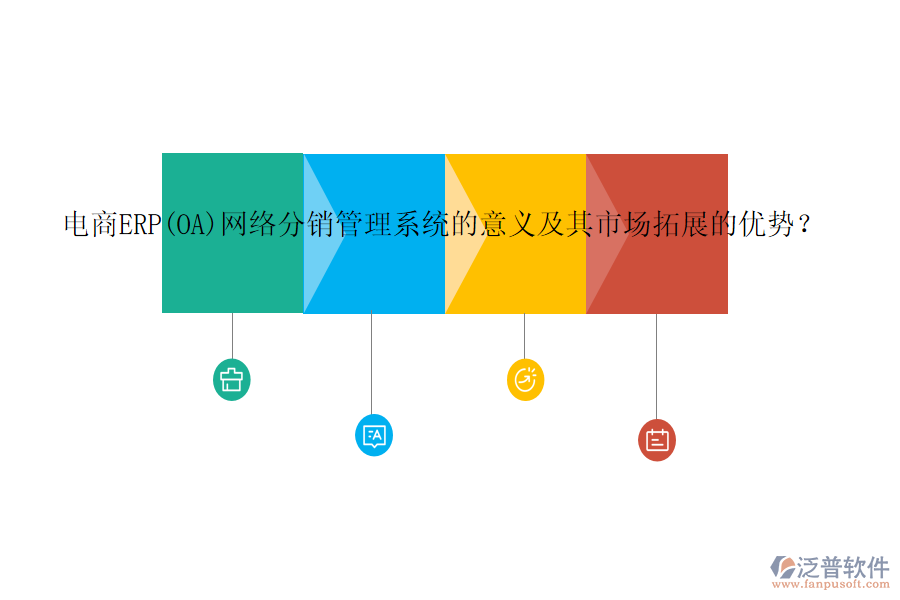 電商ERP(OA)網(wǎng)絡(luò)分銷管理系統(tǒng)的意義及其市場拓展的優(yōu)勢？