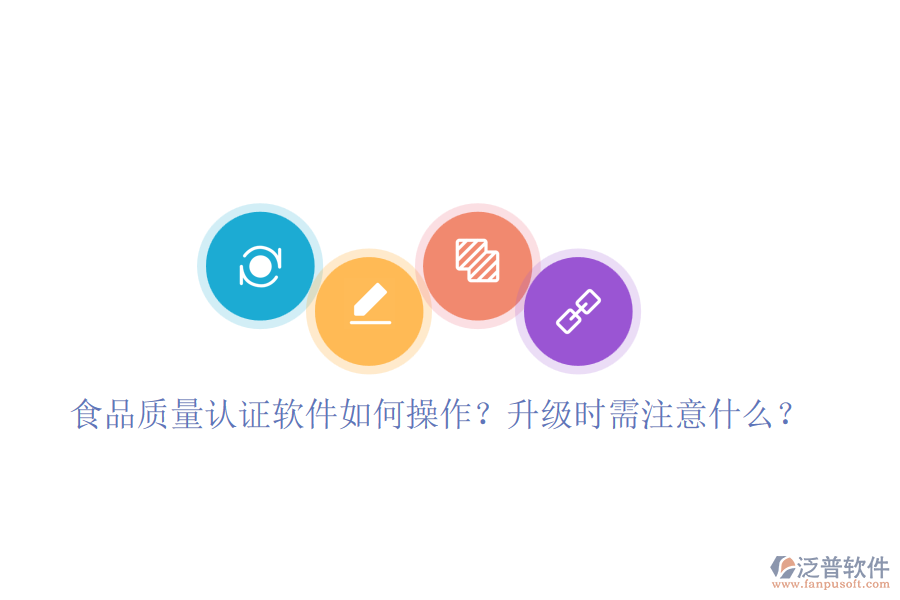 食品質(zhì)量認(rèn)證軟件如何操作？升級(jí)時(shí)需注意什么？