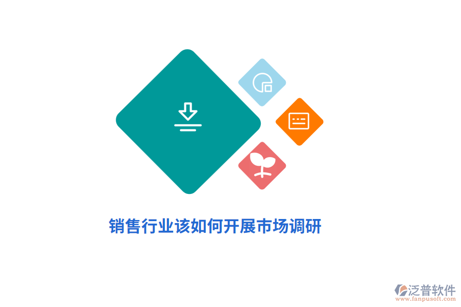 銷售行業(yè)該如何開展市場調研？