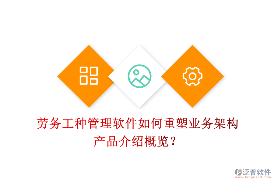 勞務(wù)工種管理軟件如何重塑業(yè)務(wù)架構(gòu)？產(chǎn)品介紹概覽？