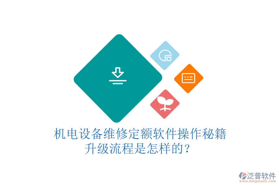 機電設備維修定額軟件操作秘籍，升級流程是怎樣的？