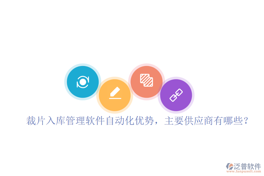 裁片入庫(kù)管理軟件自動(dòng)化優(yōu)勢(shì)，主要供應(yīng)商有哪些？