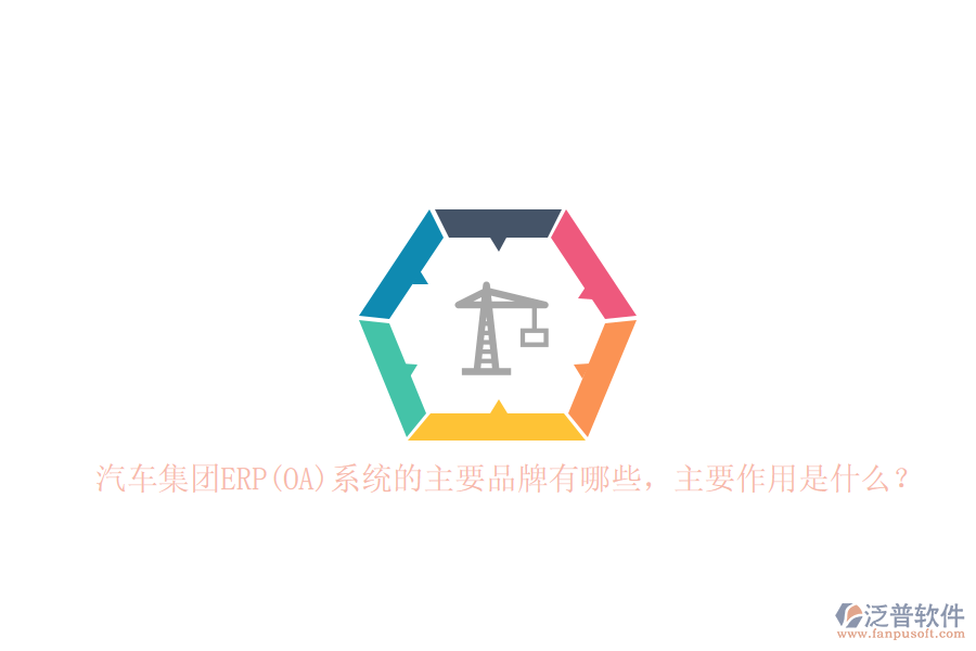汽車集團(tuán)ERP(OA)系統(tǒng)的主要品牌有哪些，主要作用是什么？