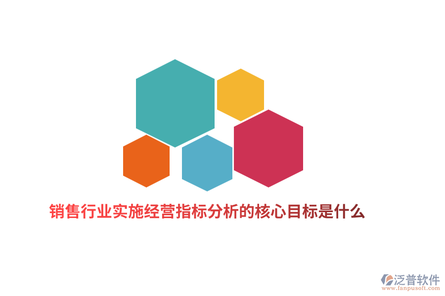 銷售行業(yè)實(shí)施經(jīng)營(yíng)指標(biāo)分析的核心目標(biāo)是什么？