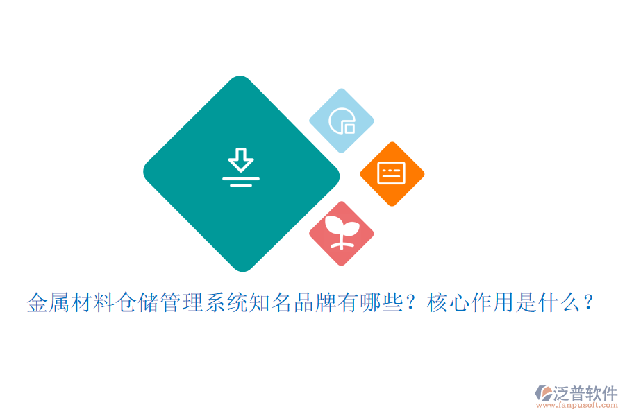 金屬材料倉(cāng)儲(chǔ)管理系統(tǒng)知名品牌有哪些？核心作用是什么？