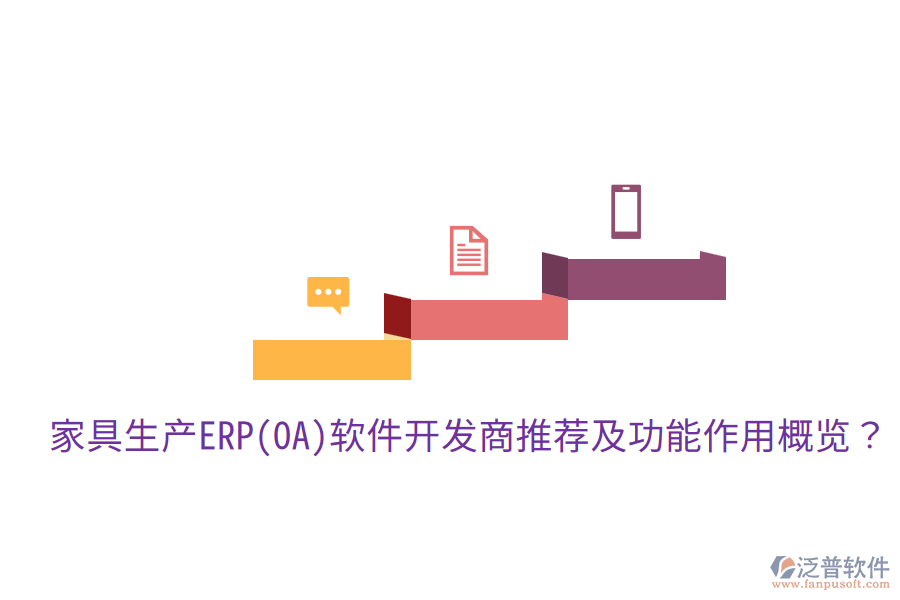  家具生產(chǎn)ERP(OA)軟件開發(fā)商推薦及功能作用概覽？
