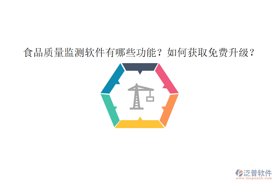 食品質(zhì)量監(jiān)測(cè)軟件有哪些功能？如何獲取免費(fèi)升級(jí)？