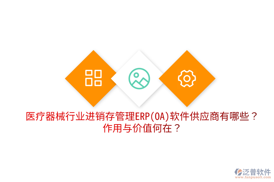 醫(yī)療器械行業(yè)進銷存管理ERP(OA)軟件供應商有哪些？作用與價值何在？