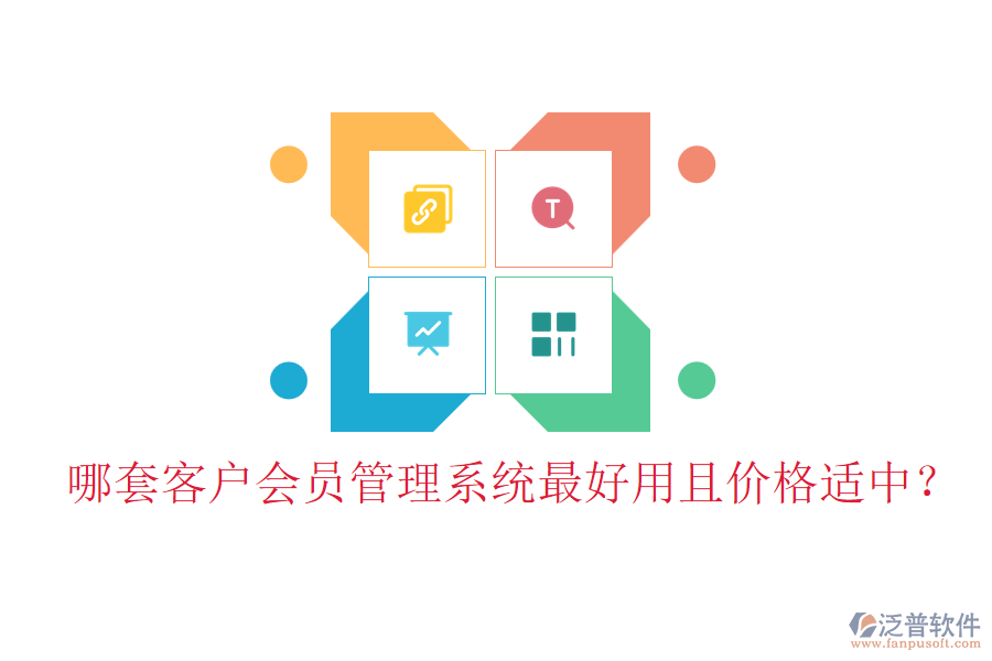 哪套客戶會(huì)員管理系統(tǒng)最好用且價(jià)格適中？
