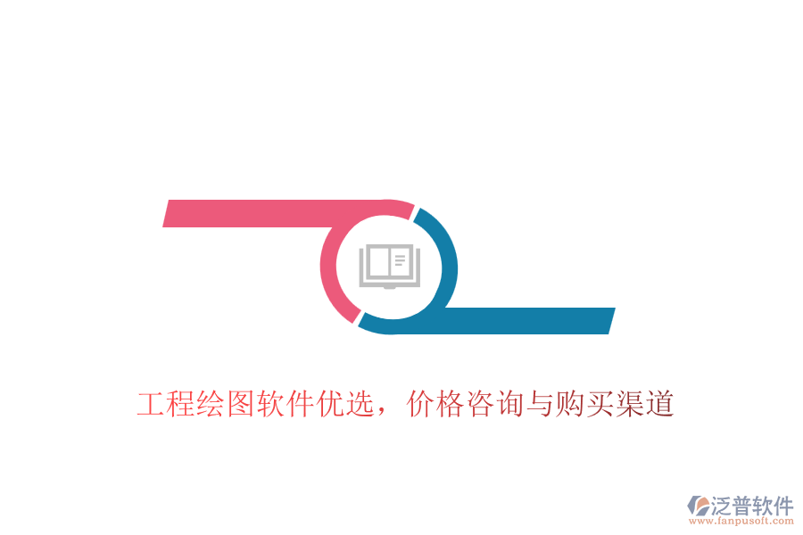 工程繪圖軟件優(yōu)選，價(jià)格咨詢(xún)與購(gòu)買(mǎi)渠道