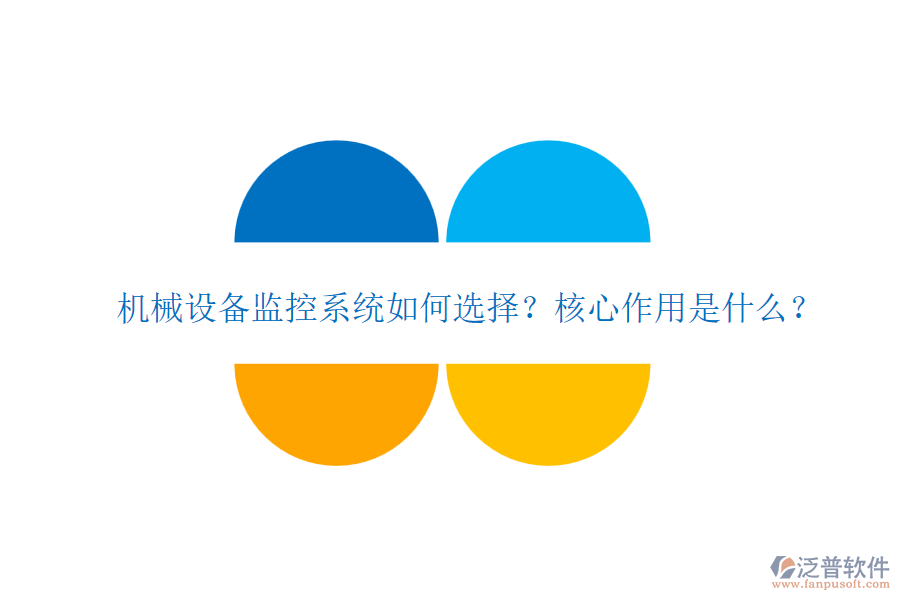 機械設(shè)備監(jiān)控系統(tǒng)如何選擇？核心作用是什么？
