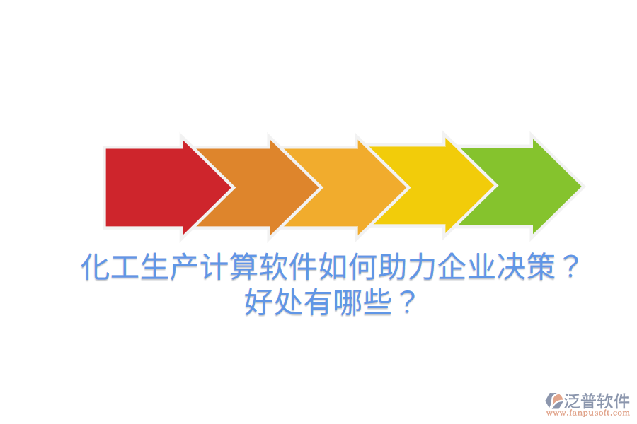 化工生產(chǎn)計算軟件如何助力企業(yè)決策？好處有哪些？