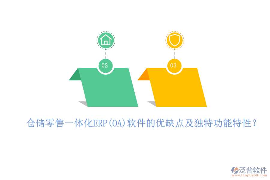 倉儲零售一體化ERP(OA)軟件的優(yōu)缺點及獨特功能特性？