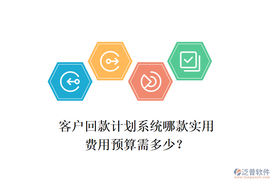 客戶回款計劃系統(tǒng)哪款實用？費用預(yù)算需多少？