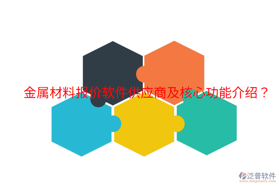  金屬材料報價軟件供應商及核心功能介紹？