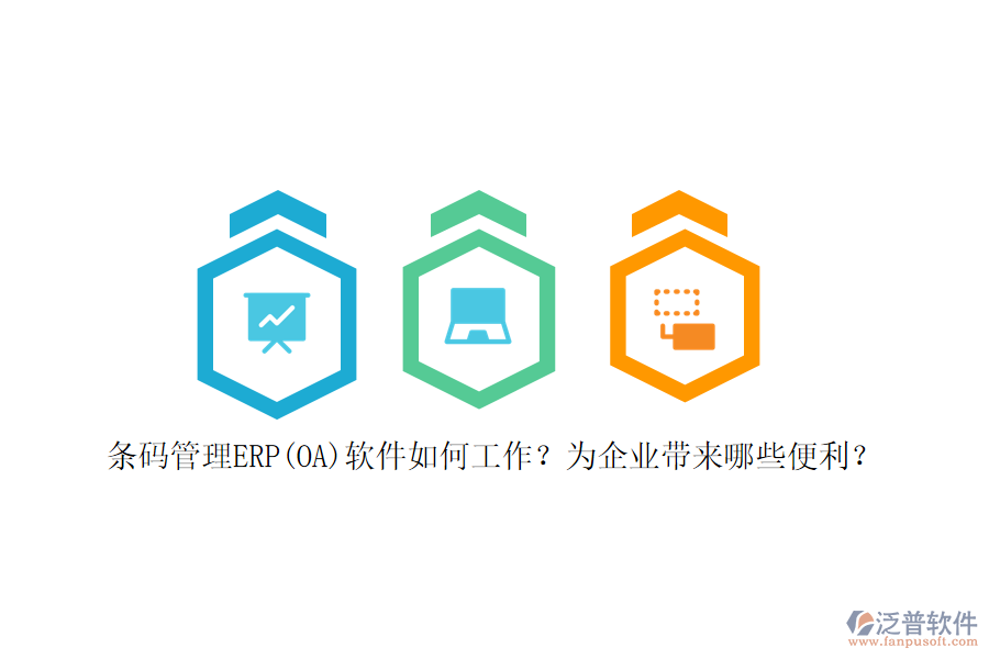 條碼管理ERP(OA)軟件如何工作？為企業(yè)帶來哪些便利？