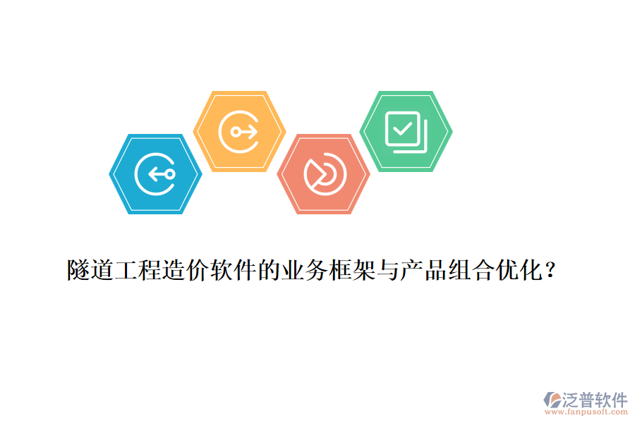 隧道工程造價軟件的業(yè)務(wù)框架與產(chǎn)品組合優(yōu)化？