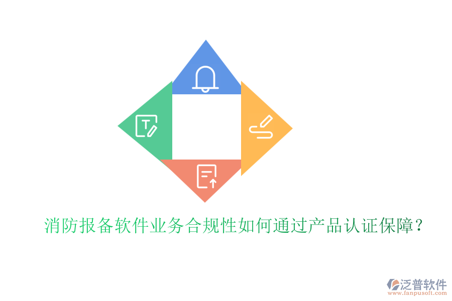 消防報(bào)備軟件業(yè)務(wù)合規(guī)性如何通過產(chǎn)品認(rèn)證保障？