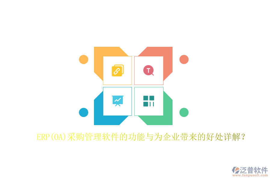 ERP(OA)采購(gòu)管理軟件的功能與為企業(yè)帶來(lái)的好處詳解？