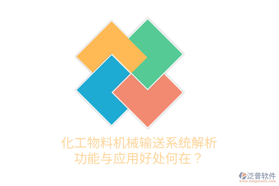 化工物料機械輸送系統(tǒng)解析：功能與應用好處何在？