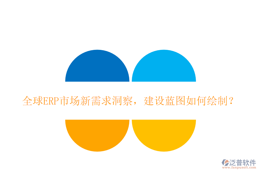 全球ERP市場新需求洞察，建設(shè)藍圖如何繪制？