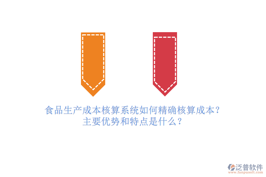 食品生產(chǎn)成本核算系統(tǒng)如何精確核算成本？主要優(yōu)勢(shì)和特點(diǎn)是什么？
