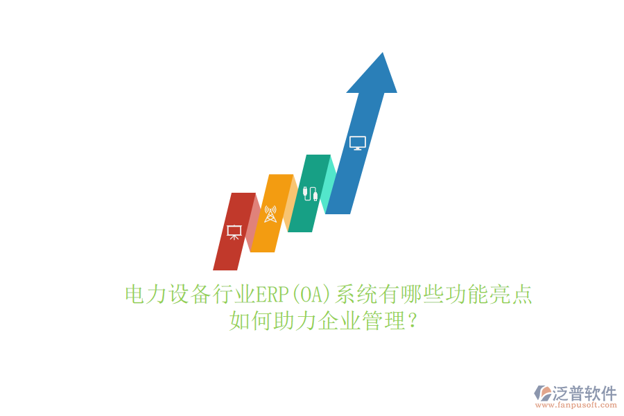 電力設(shè)備行業(yè)ERP(OA)系統(tǒng)有哪些功能亮點(diǎn)，如何助力<a href=http://www.theonlineadagency.com/gongsi/xt/ target=_blank class=infotextkey>企業(yè)管理</a>？