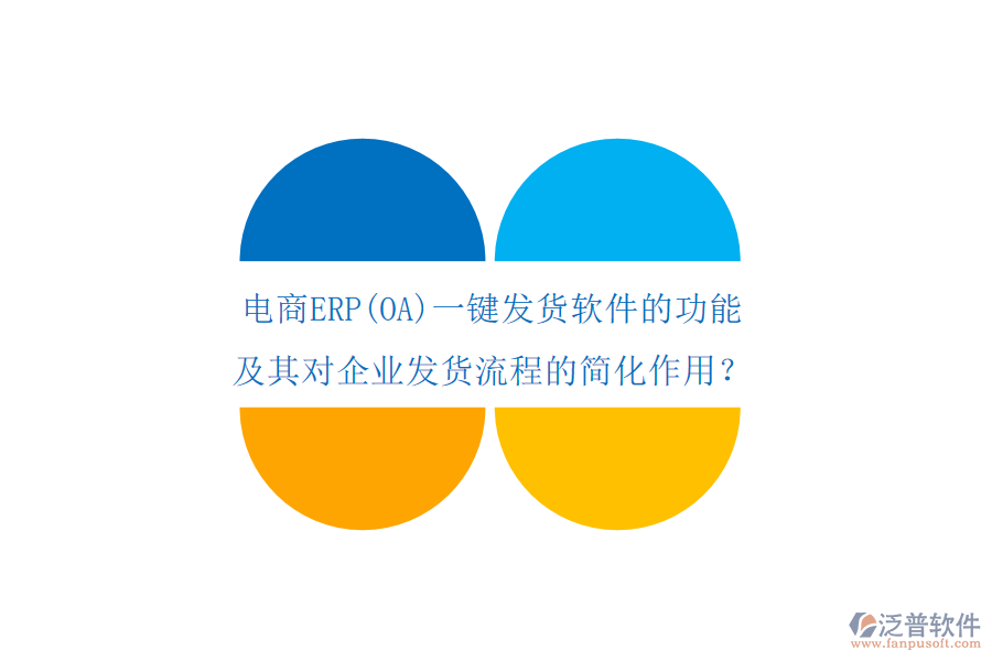 電商ERP(OA)一鍵發(fā)貨軟件的功能及其對(duì)企業(yè)發(fā)貨流程的簡(jiǎn)化作用？