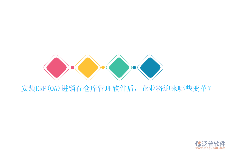 安裝ERP(OA)進銷存?zhèn)}庫管理軟件后，企業(yè)將迎來哪些變革？